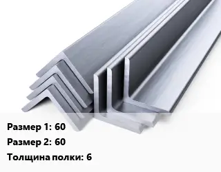 Уголок нержавеющий 60х60х6